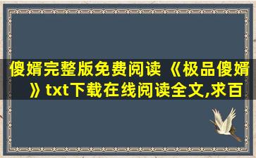 傻婿完整版免费阅读 《极品傻婿》txt下载在线阅读全文,求百度网盘云资源
